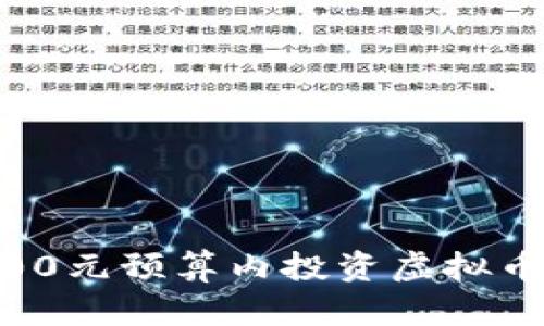 如何在6000元预算内投资虚拟币:全面指南