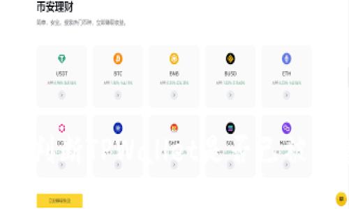 如何判断TPWallet是否已被多签?