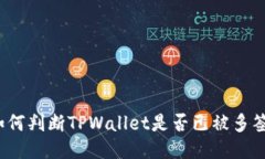 如何判断TPWallet是否已被多