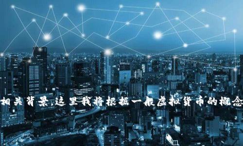 注意:由于您提到“虚拟币jcc”,但没有提供具体的信息如JCC的全称或相关背景,这里我将根据一般虚拟货币的概念提供一个结构化的介绍和相关问题。请根据需要调整或补充具体细节。
深入了解虚拟货币JCC:什么是JCC币及其投资潜力