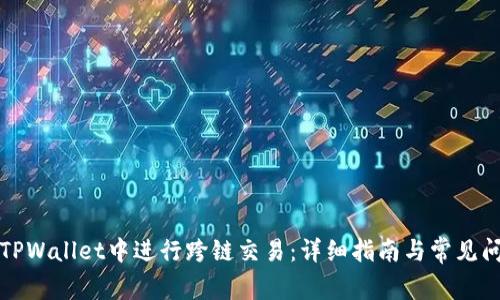 如何在TPWallet中进行跨链交易：详细指南与常见问题解答