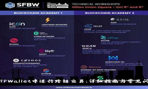 如何在TPWallet中进行跨链交易：详细指南与常见问题解答