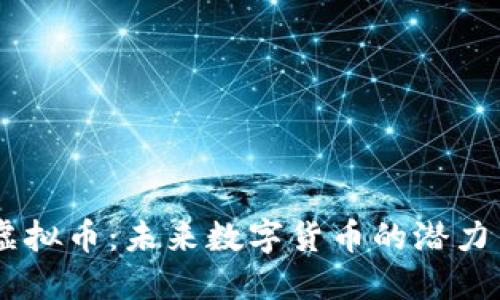 TECO虚拟币:未来数字货币的潜力与应用