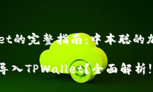 导入TPWallet的完整指南：中本聪的加密货币世界

中本聪如何导入TPWallet？全面解析!