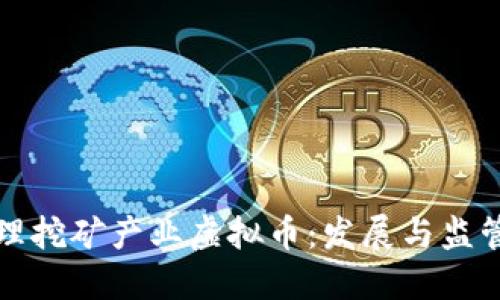 周口治理挖矿产业虚拟币:发展与监管的平衡