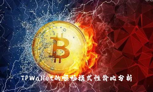 TPWallet的顺畅模式性价比分析