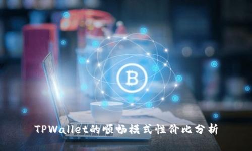 TPWallet的顺畅模式性价比分析