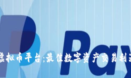 AZURE虚拟币平台:最佳数字资产交易利器全解析