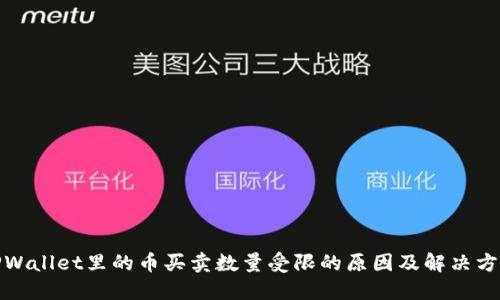 TPWallet里的币买卖数量受限的原因及解决方案