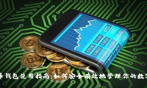 虚拟币钱包使用指南:如何安全有效地管理你的数字资产