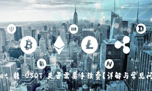 TPWallet 转 USDT 是否需要手续费？详解与常见问题解答