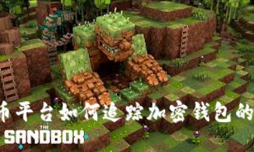 虚拟币平台如何追踪加密钱包的活动?