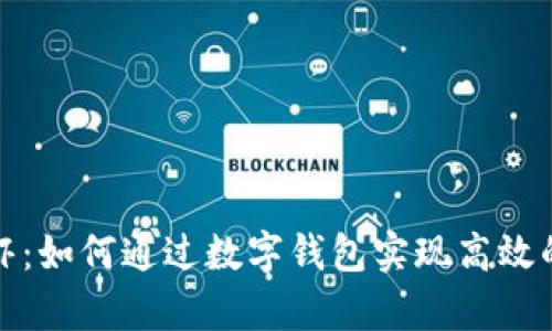 tpwallet皮皮虾：如何通过数字钱包实现高效的数字资产管理