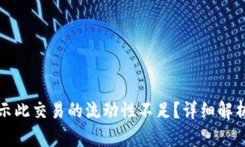 tpwallet提示此交易的流动性不足？详细解析与解决方案