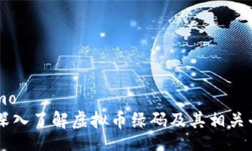 demo
  深入了解虚拟币绿码及其相关平台