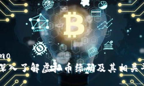 demo
  深入了解虚拟币绿码及其相关平台