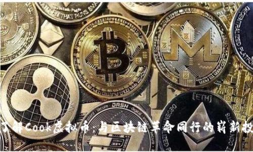 : 深入了解Cook虚拟币：与区块链革命同行的崭新投资机会