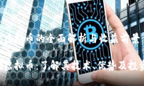 Tezos虚拟币的全面解析与收益前景
Tezos虚拟币:了解其技术、优势及投资潜力