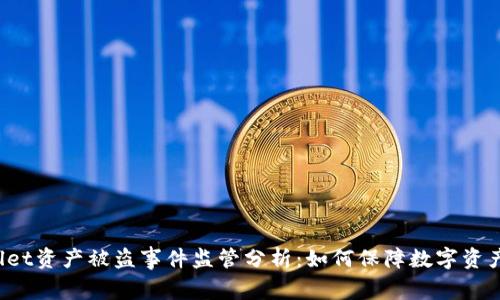 TPWallet资产被盗事件监管分析：如何保障数字资产安全？