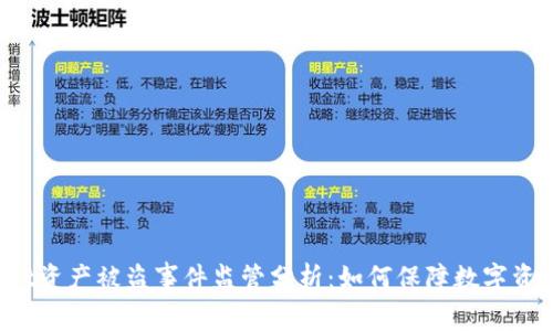 TPWallet资产被盗事件监管分析：如何保障数字资产安全？