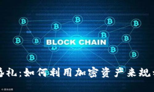 虚拟币时代的婚礼:如何利用加密资产来规划梦想中的婚礼