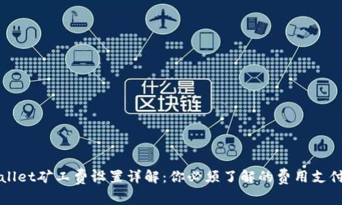 TPWallet矿工费设置详解：你必须了解的费用支付常识