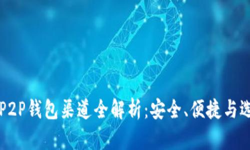 虚拟币P2P钱包渠道全解析：安全、便捷与选择指南