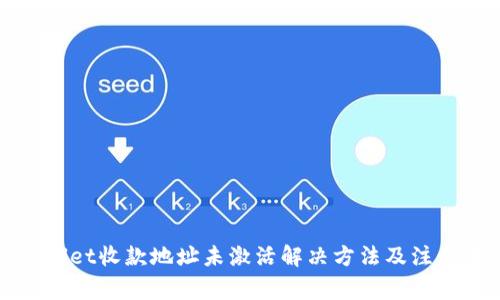 TPWallet收款地址未激活解决方法及注意事项