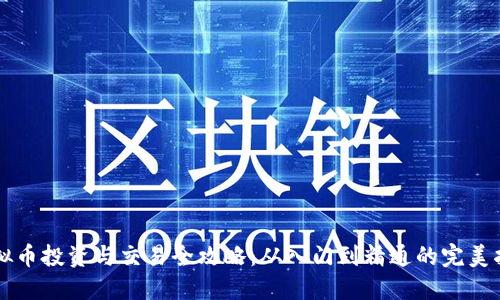 虚拟币投资与交易全攻略:从入门到精通的完美指南