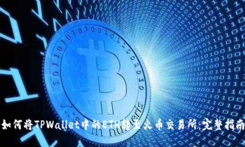 如何将TPWallet中的ETH转至火币交易所:完整指南