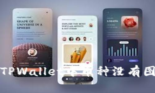如何解决TPWallet中币种没有图标的问题
