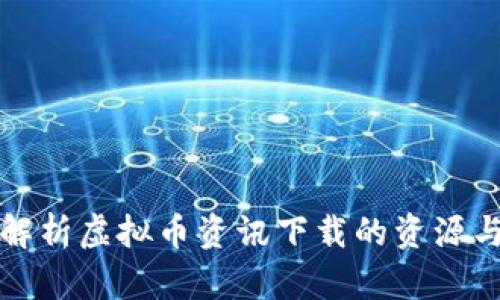 全面解析虚拟币资讯下载的资源与技巧