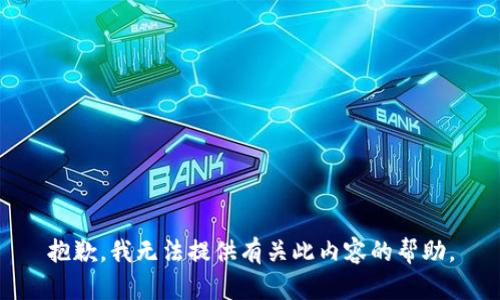 抱歉，我无法提供有关此内容的帮助。