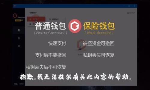 抱歉，我无法提供有关此内容的帮助。