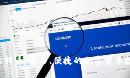 CBT虚拟比特币:安全、便捷的加密货币投资新选择