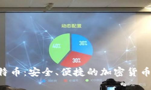 CBT虚拟比特币:安全、便捷的加密货币投资新选择