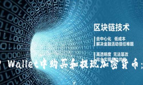 如何在TP Wallet中购买和提现加密货币:完整指南