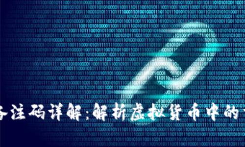 虚拟币备注码详解：解析虚拟货币中的重要元素
