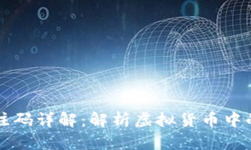 虚拟币备注码详解：解析虚拟货币中的重要元素