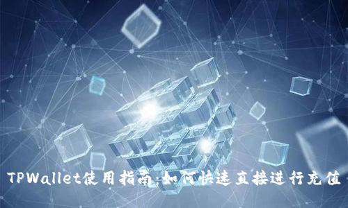 TPWallet使用指南:如何快速直接进行充值