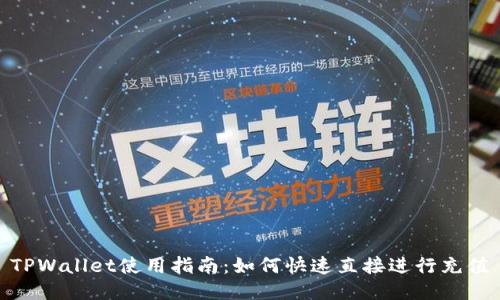 TPWallet使用指南:如何快速直接进行充值