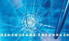 上海虚拟币培训全面指南