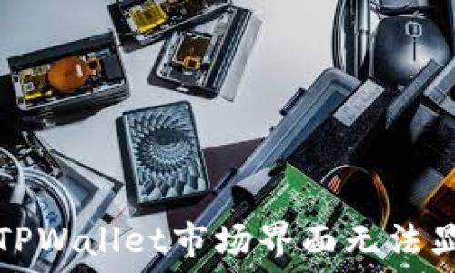 如何解决TPWallet市场界面无法显示的问题