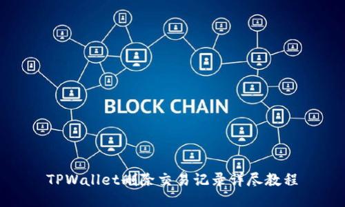 TPWallet删除交易记录详尽教程