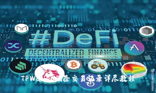 TPWallet删除交易记录详尽教程