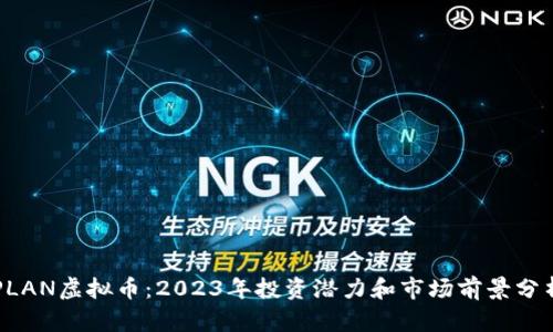 PLAN虚拟币:2023年投资潜力和市场前景分析
