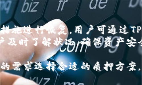   如何查看TPWallet质押利息？ / 

 guanjianci TPWallet, 质押利息, 加密货币, 镜像权益, 持币收益 /guanjianci 

什么是TPWallet？
TPWallet是一款集成了多种功能的加密货币钱包，它不仅支持比特币、以太坊等主流数字资产的存储，还提供了质押、交易等多种功能。质押（Staking）是一种通过持有加密资产来获得被动收入的方式，用户将一定数量的代币锁定在钱包中，以换取网络的奖励。这使得TPWallet成为了一个适合那些希望在保持资产增值的同时，实现被动收入的用户的理想选择。

如何在TPWallet中进行质押？
在TPWallet中进行质押相对简单，用户需要先创建或导入一个钱包，然后在钱包界面选择“质押”功能。用户可以查看支持质押的币种，选择相应的币种后，输入质押的数量，确认操作后，质押将会开始。
值得注意的是，不同的币种可能会有不同的质押规则和周期，因此在质押前，用户最好先了解清楚相关信息，以免造成不必要的损失。

如何查看TPWallet的质押利息？
查看TPWallet质押利息主要有以下几个步骤：
ol
li打开TPWallet并登录到你的账户。/li
li在主界面中，找到并点击“质押”选项。/li
li在质押页面，可以看到支持质押的各种币种和相关信息，包括当前质押利率、质押时间、可获得的奖励等。/li
li选择你已经质押的币种，通常在该币种的信息页面中，会显示出你当前的质押利息和收益状况。/li
/ol
此外，用户也可以通过TPWallet的官方社区和论坛，获取其他用户共享的质押利息信息以及相关经验，从而更全面地了解质押情况。

TPWallet质押利息的计算方式
TPWallet的质押利息通常是根据质押币种的年化收益率来进行计算的，年化收益率往往会受到市场供需、通货膨胀率、网络的共识机制等因素的影响。在众多币种中，年化收益率差异较大，用户在选择质押币种时不仅要考虑到收益，还需了解其背后的项目团队和技术。
一般来说，用户可以在质押页面找到相应的年化收益率，具体计算公式为：br /
质押利息 = (质押数量 × 年化收益率) / 365 × 质押天数
例如，如果你质押了100个代币，年化收益率为10%，质押了30天，那么你的收益为：(100 × 0.10) / 365 × 30 = 0.82个代币。

TPWallet质押的风险有哪些？
虽然通过TPWallet质押可以合法获得额外的收入，但它也存在一些潜在风险，用户在进行质押的时候需要特别注意：
ol
listrong市场风险：/strong加密货币的价格波动大，质押期间代币的价格可能会大幅下降，导致虽然获得了一定的利息，但总资产仍然受到损失。/li
listrong项目风险：/strong有些项目的质押利息诱人，但可能背后没有靠谱的技术或团队支持。一旦项目失败，用户的投资可能会面临重大损失。/li
listrong流动性风险：/strong质押的资产在锁定期间，用户无法将其转出或交易，这在市场波动时可能导致用户不能及时止损。/li
listrong技术风险：/strong使用TPWallet时，如果遭遇黑客攻击、钱包软件漏洞等，用户资产可能会受到威胁。/li
listrong手续费与费用风险：/strong在质押的过程中可能会产生手续费，一些平台在取出质押资产时也可能会收取一定的费用，这也需要用户提前了解。/li
/ol

常见问题解答
问题一：TPWallet的质押利息是否稳定？
TPWallet的质押利息并非一成不变，通常会受到市场的影响。许多因素会导致质押利率的变化，例如市场需求、网络的运行情况、通货膨胀等。因此，在使用TPWallet进行质押时，用户需要时刻关注市场的变动和TPWallet的公告，以获得最新的利率信息。
此外，用户也可以通过加入TPWallet的社群，了解其他用户的质押经验，从中获取有用的信息和建议。

问题二：如何选择适合自己的质押币种？
选择适合自己的质押币种需要多方面考虑。首先，用户需要了解各个币种的年化收益率，通常更高的收益伴随着更高的风险。其次，需要考虑项目的团队、技术和市场前景等因素。用户可以参考各个币种的白皮书和社区反馈，以判断其未来的发展潜力，尽量选择那些有良好背景和声誉的项目。
此外，质押的流动性也是选择币种的一项重要指标。一些币种的质押时间较长，流动性较差，而一些币种则比较灵活，可以随时提取。用户应根据自己的风险偏好和交易需求来确定最适合的质押币种。

问题三：TPWallet质押期间是否可以取消质押？
TPWallet支持取消质押的功能，但具体规则会因不同的币种而有所不同。大多数情况下，质押后用户需要等到一段时间才能取消质押，例如可能需要等待7天或30天后才能提取资产。如果用户在质押期内想要提前取出资金，可能会受到一定的罚金或者损失收益。因此，在质押前务必仔细阅读协议和条款，了解有关罚金和解质押的详细信息。
如果用户在质押后确实需要提取资金，可以在质押页面找到取消质押的选项，按照系统的要求操作即可。

问题四：TPWallet的质押利息是怎样支付的？
TPWallet的质押利息通常是以代币形式支付的，利息的发放频率可能会因不同的币种而异。有些币种可能是每日、每周发放利息，而有些则可能是按月发放。用户在TPWallet的质押界面可以查看到具体的利息支付规则。
值得一提的是，质押利息的支付时间和方式可能会受到网络的波动、区块高度等因素的影响，所以下达的交易时间可能会有所不同，用户需保持耐心，同时也可以定期查看TPWallet的通知，以获取相关更新。

问题五：如果TPWallet出现故障，我的质押资金会怎么办？
TPWallet作为一款功能完善的钱包，虽然面临技术风险，但也致力于维护用户的资产安全。在出现故障的情况下，用户的质押资金应该不会立刻丢失，平台会尽快采取措施进行恢复。用户可通过TPWallet的客服或官方渠道，及时了解到相应的故障信息和解决方案。
同时，为了避免因平台故障造成的损失，用户也可选择不将所有资金投入质押，而是保持一定的流动性，以备不时之需。此外，定期查看官方公告和社区信息，有助于用户及时了解状况，确保资产安全。

总结来说，查看TPWallet质押利息的方法相对简单，通过钱包的质押界面可以轻松获得相关信息。然而，需要注意一些潜在的风险和市场的波动，同时也需要根据自己的需求选择合适的质押方案。希望本篇文章能为有意向参与TPWallet质押的用户提供帮助与指导。