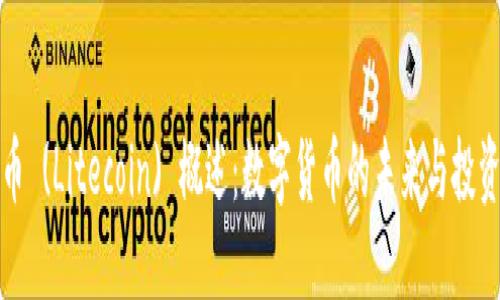 莱特币 (Litecoin) 概述：数字货币的未来与投资机会