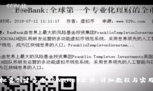 如何批量创建多个TPWallet文件：详细教程与实用技巧