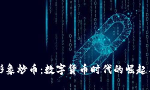 虚拟形象炒币:数字货币时代的崛起与挑战